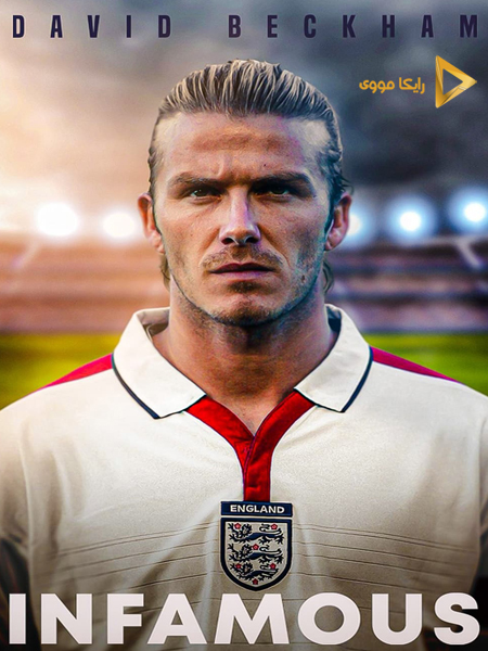 دانلود مستند David Beckham Infamous 2022 دیوید بکام بدنام