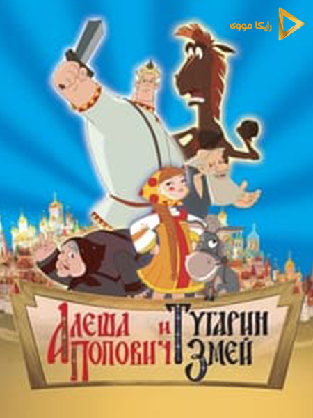 دانلود انیمیشن Alyosha Popovich i Tugarin Zmey 2004 آلشا پوپوویچ و توگارین اژدها دوبله فارسی