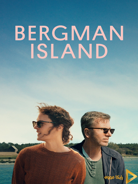 دانلود فیلم Bergman Island 2021 جزیره برگمان