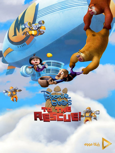 دانلود انیمیشن Boonie Bears To the Rescue 2014 له له های جنگلی دوبله فارسی