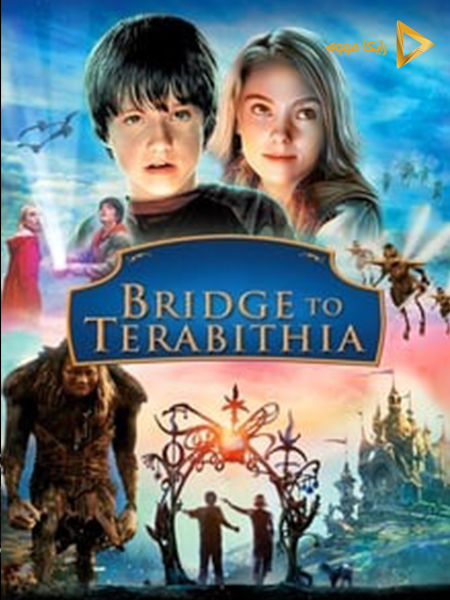 دانلود فیلم Bridge to Terabithia 2007 پلی به ترابیتیا دوبله فارسی
