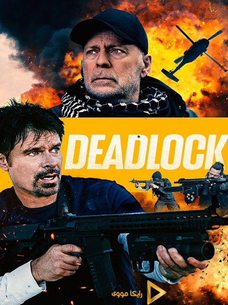 دانلود فیلم Deadlock 2021 بن بست دوبله فارسی