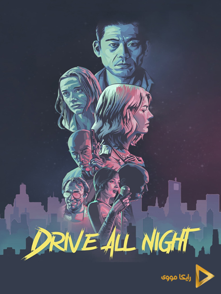 دانلود فیلم Drive All Night 2021 رانندگی در امتداد شب