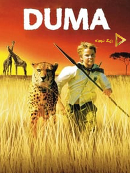 دانلود فیلم Duma 2005 دوما دوبله فارسی