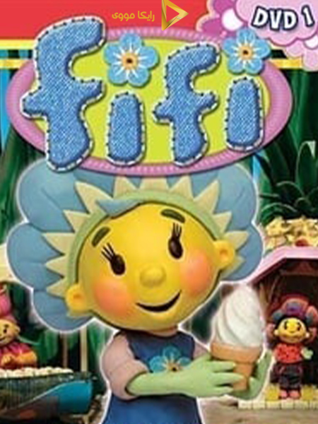 دانلود انیمیشن Fifi and the Flowertots 2005 فی فی دوبله فارسی