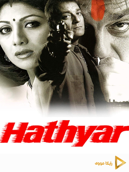 دانلود فیلم Hathyar Face to Face with Reality 2002 دار و دسته بمبئی دوبله فارسی