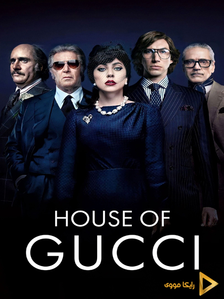دانلود فیلم House of Gucci 2021 خانه گوچی دوبله فارسی