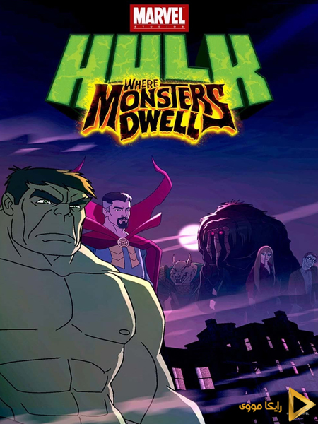 دانلود انیمیشن Hulk Where Monsters Dwell 2016 هالک سرزمین هیولاها دوبله فارسی