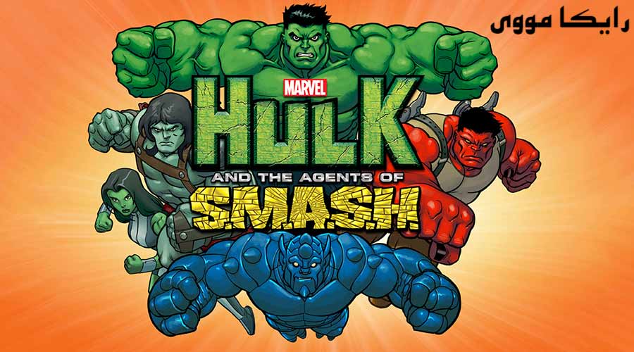 دانلود سریال Marvels Hulk and the Agents of S M A S H 2013 هالک و ماموران اس ام ای اس اچ دوبله فارسی