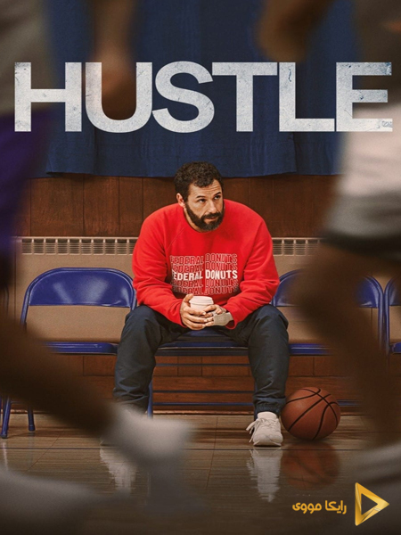 دانلود فیلم Hustle 2022 تکاپو دوبله فارسی
