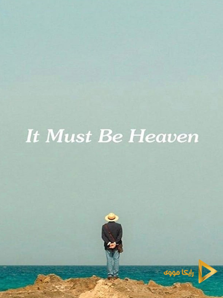 دانلود فیلم It Must Be Heaven 2019 بهشت حتماً همین است دوبله فارسی