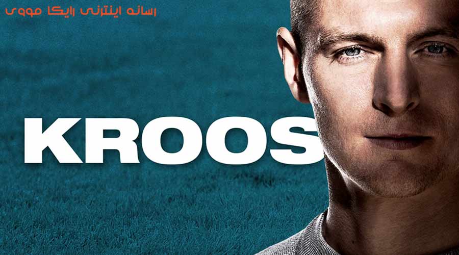 دانلود مستند Toni Kroos 2019 تونی کروس دوبله فارسی