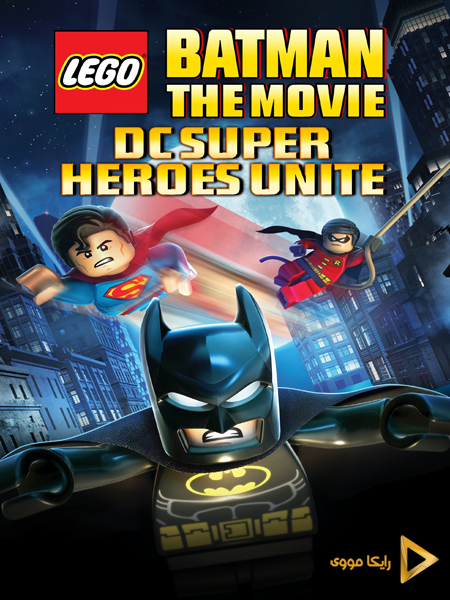 دانلود انیمیشن Lego Batman The Movie DC Super Heroes Unite 2013 لگو بتمن اتحاد ابرقهرمان‌ها دوبله فارسی