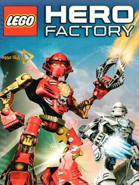 دانلود انیمیشن Lego Hero Factory Rise of the Rookies 2010 لگو کارخانه قهرمانان دوبله فارسی