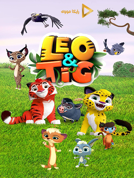 دانلود سریال لئو و تیگ Leo and Tig 2016 دوبله فارسی