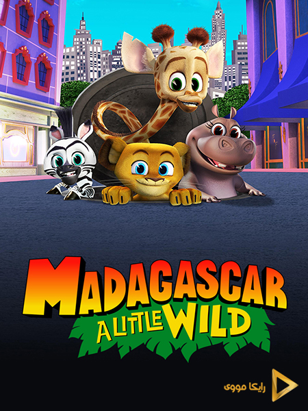 دانلود سریال ماداگاسکار کمی وحشی Madagascar A Little Wild 2020
