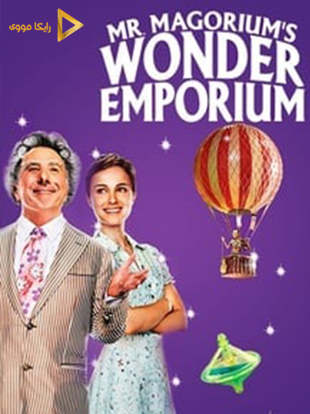دانلود فیلم Mr Magoriums Wonder Emporium 2007 فروشگاه شگفت انگیز ماگاریم دوبله فارسی