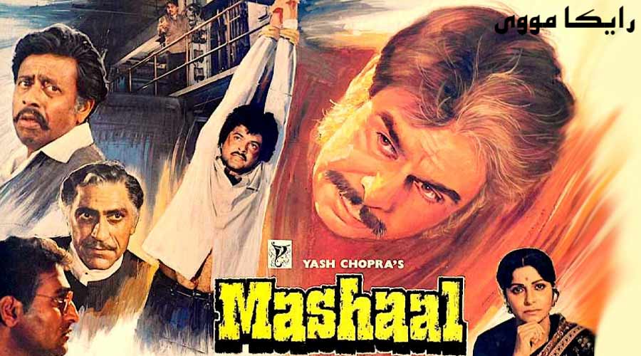 دانلود فیلم Mashaal 1984 مشعل دوبله فارسی