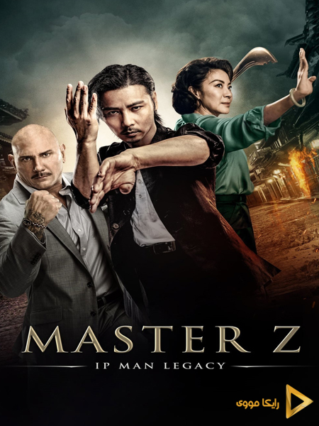 دانلود فیلم Master Z Ip Man Legacy 2018 استاد زد میراث ایپ من دوبله فارسی