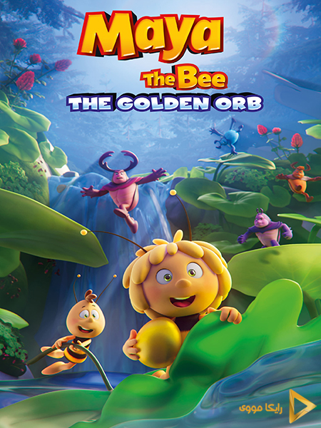 دانلود انیمیشن Maya the Bee 3 The Golden Orb 2021 مایا زنبور عسل 3 گوی طلایی دوبله فارسی