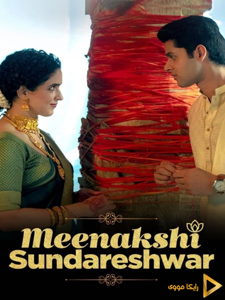 دانلود فیلم Meenakshi Sundareshwar 2021 میناکشی و سوندرشوار دوبله فارسی