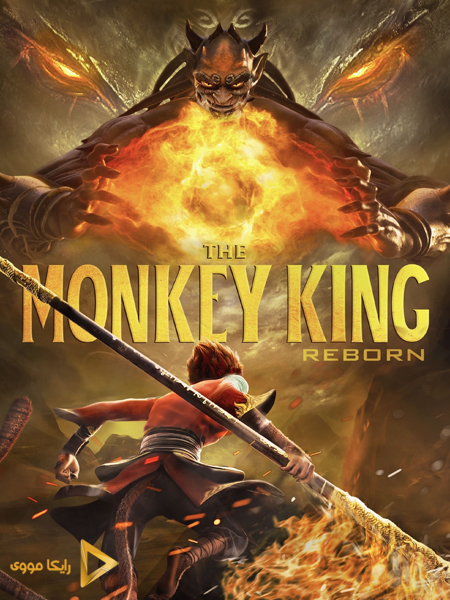 دانلود انیمیشن Monkey King Reborn 2021 شاه میمون تولد دوباره دوبله فارسی
