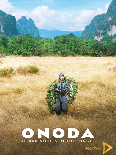 دانلود فیلم ONODA 10000 Nights in the Jungle اونودا 10 هزار شب در جنگل