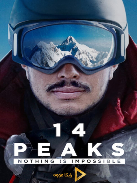 دانلود فیلم Peaks Nothing Is Impossible 2021 چهارده قله هیچ چیز غیرممکن نیست