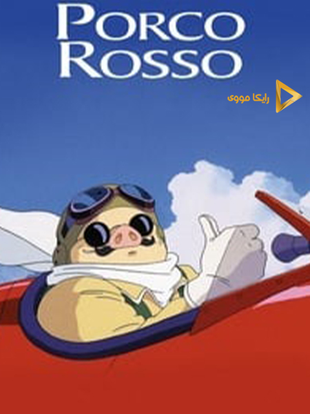 دانلود انیمیشن Porco Rosso 1992 پورکو روسو دوبله فارسی