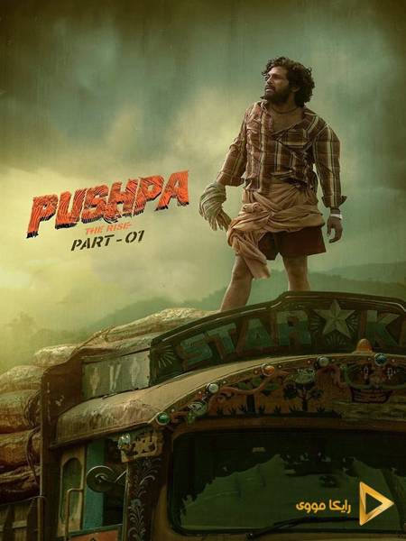 دانلود فیلم Pushpa The Rise Part 1 2021 پوشپا ظهور قسمت ۱