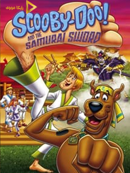 دانلود انیمیشن Scooby Doo And the Samurai Sword 2009 اسکوبی دوو و شمشیر سامورایی دوبله فارسی