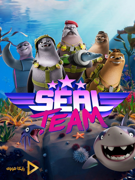 دانلود انیمیشن Seal Team 2021 نیروهای ویژه فک‌ها