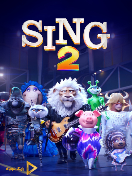 دانلود انیمیشن Sing 2 2021 آواز ٢ دوبله فارسی