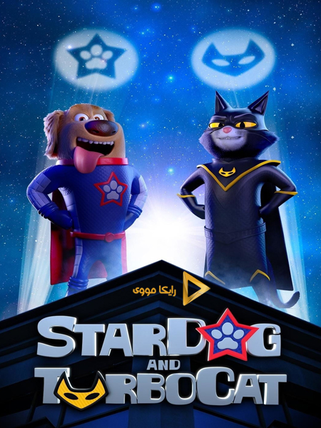 دانلود انیمیشن StarDog and TurboCat 2019 استارداگ و توربوکت دوبله فارسی