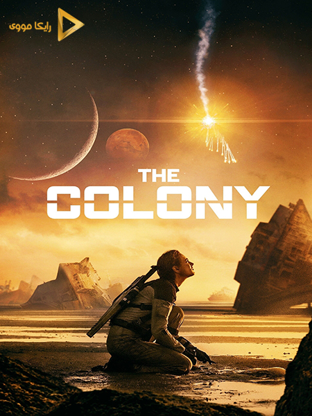 دانلود فیلم The Colony 2021 کلونی دوبله فارسی