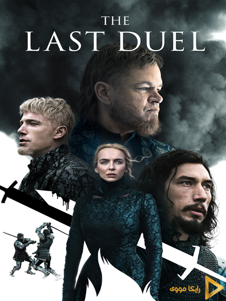 دانلود فیلم The Last Duel 2021 آخرین دوئل