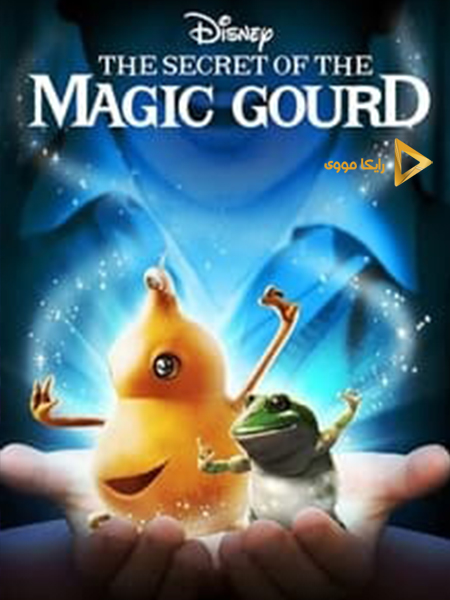 دانلود فیلم The Secret of the Magic Gourd 2007 راز کدوی سحر آمیز دوبله فارسی