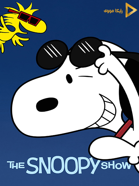دانلود سریال The Snoopy Show 2021 نمایش اسنوپی دوبله فارسی