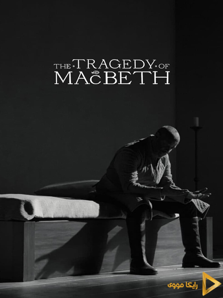 دانلود فیلم The Tragedy of Macbeth 2021 تراژدی مکبث