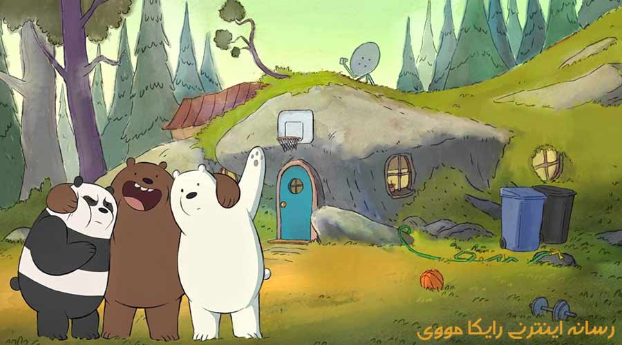 دانلود سریال We Bare Bears 2014 ما خرس‌های کوچولو دوبله فارسی