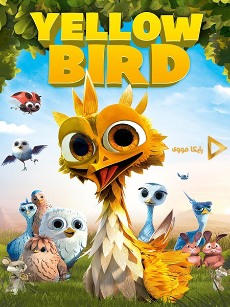 دانلود انیمیشن Yellowbird 2014 پرطلا دوبله فارسی