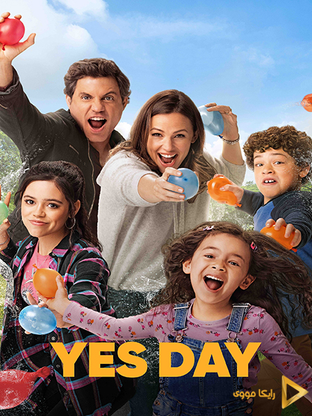دانلود فیلم Yes Day 2021 روز بله‌ گویی دوبله فارسی