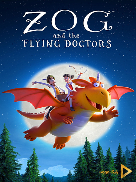 دانلود انیمیشن Zog and the Flying Doctors 2020 زاگ و پزشکان پرنده دوبله فارسی