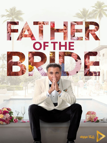 دانلود فیلم father of the bride 2022 پدر عروس