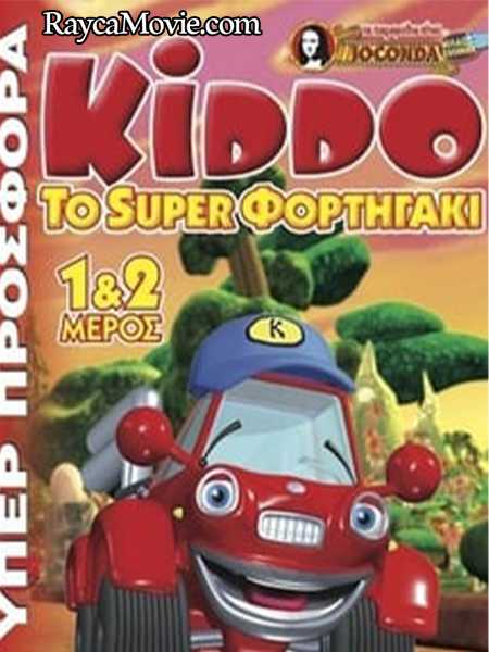 دانلود انیمیشن Kiddo The Super Truck 2005 کیدو دوبله فارسی