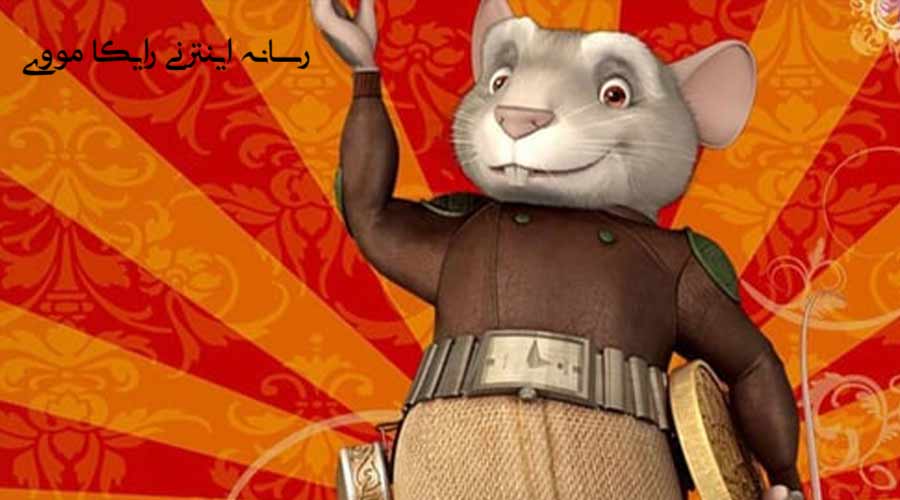 دانلود انیمیشن The Hairy Tooth Fairy 2006 پری دندان مودار دوبله فارسی