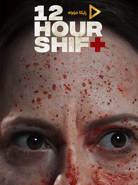 دانلود فیلم Twelve Hour Shift 2020 دوازده ساعت شیفت دوبله فارسی