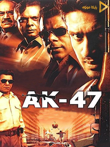 دانلود فیلم AK 47 2004 عملیات 47 دوبله فارسی