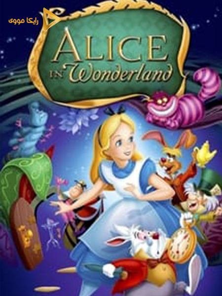 دانلود انیمیشن Alice In Wonderland 1951 آلیس در سرزمین عجایب دوبله فارسی