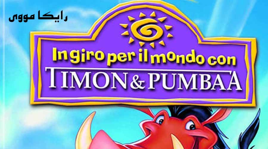 دانلود انیمیشن Around the World with Timon and Pumbaa 1996 دور دنیا با تیمون و پومبا دوبله فارسی